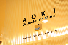 子どもから大人まで、横浜の歯列矯正専門医院